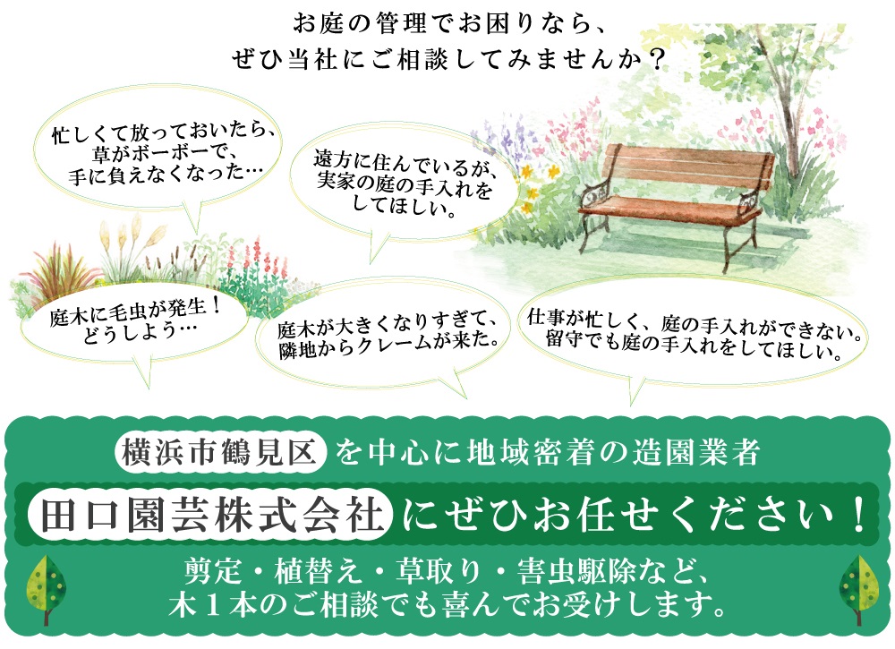 あなたのお庭の便利屋さん