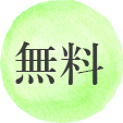 無料