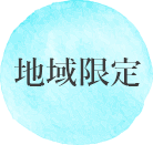 地域限定